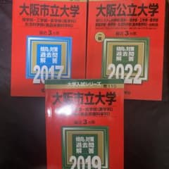 大阪市立大学 入試対策本 3冊セットのサムネイル