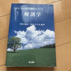 解剖学 第5版 コメディカル専門基礎科目シリーズのサムネイル