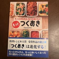 もっとつくおき : もっとかんたん、もっとおいしいのサムネイル