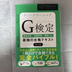 ディープラーニングG検定(ジェネラリスト)最強の合格テキスト : 徹底解説+良…のサムネイル