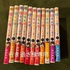 彼女、お借りします1巻〜12巻セット　10巻抜けのサムネイル