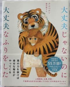 大丈夫じゃないのに大丈夫なふりをしたのサムネイル
