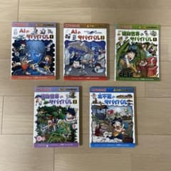 科学漫画サバイバルシリーズ (5冊セット)のサムネイル