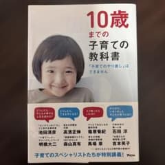 10歳までの子育ての教科書のサムネイル