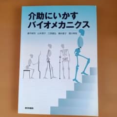 介助にいかすバイオメカニクスのサムネイル