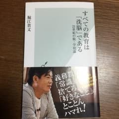 すべての教育は「洗脳」である 21世紀の脱・学校論/堀江 貴文のサムネイル