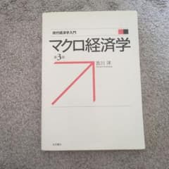 現代経済学入門 マクロ経済学 第3版 吉川洋 岩波書店のサムネイル