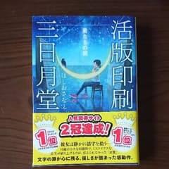 活版印刷三日月堂 : 星たちの栞のサムネイル