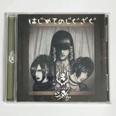 廃盤レア】真天地開闢集団 ジグザグ はじめてのじぐざぐ 音源 CD 帯