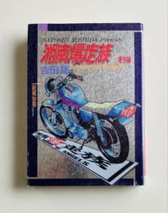 湘南爆走族 番外編 豪華本 吉田聡