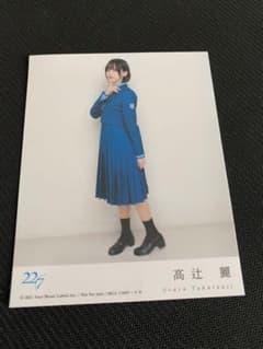 僕が持っているものなら　高辻麗　カードのサムネイル