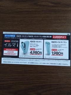 IQOSイルマ/iQOSイルマワン対象の2,000円割引券のサムネイル