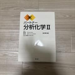 パートナー分析化学I パートナー分析化学II パートナー 分析化学 II - メルカリ