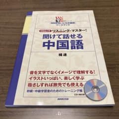 「NHKまいにち中国語」ワークブック CDムック リスニング・マスター! 聞け…のサムネイル