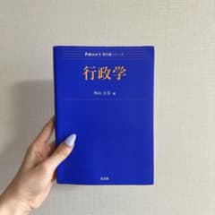 行政学　外山公美編のサムネイル
