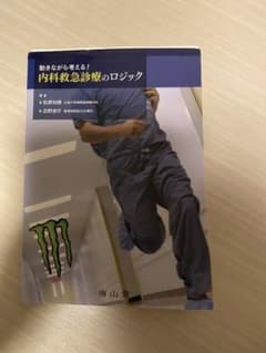 動きながら考える!内科救急診療のロジックのサムネイル