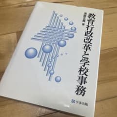 教育行政改革と学校事務 清原正義のサムネイル