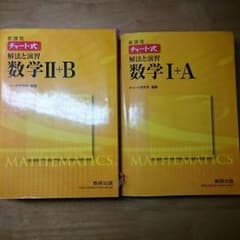 数学Ⅰ+A、数学Ⅱ+B チャート式 黄のサムネイル