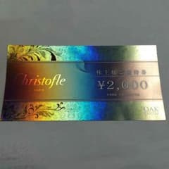 クリストフル  優待券のサムネイル