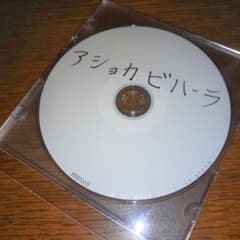 アショカビハーラ デモCDのサムネイル