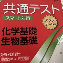 共通テスト スマート対策 化学基礎・生物基礎のサムネイル