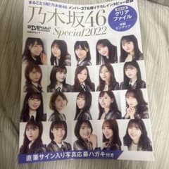 乃木坂46 Special 2022 クリアファイル付きのサムネイル