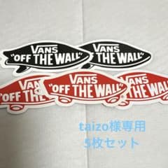 【taizo様専用】VANS オフ・ザ・ウォール ステッカー 5枚セットのサムネイル