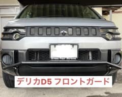デリカD5 フロントガード ワンオフ - メルカリ
