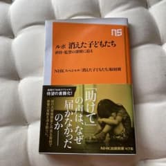 ルポ消えた子どもたち : 虐待・監禁の深層に迫るのサムネイル