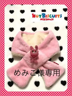 めみこ様専用  ミキハウス ホットビスケット マフラーのサムネイル