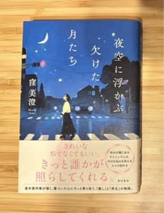 夜空に浮かぶ欠けた月たち　窪　美澄のサムネイル