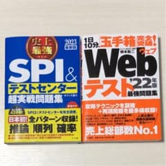 SPIと玉手箱のWebテスト対策本セットのサムネイル