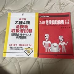 改訂版 乙種4類 危険物取扱者試験のサムネイル