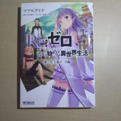 Re:ゼロから始める異世界生活 第一章 王都の一日編1のサムネイル