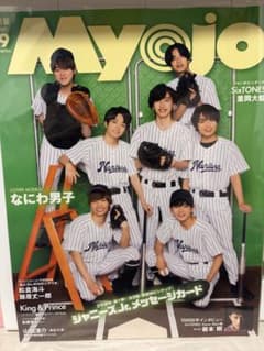 Myojo 2023年9月号　表紙　なにわ男子のサムネイル