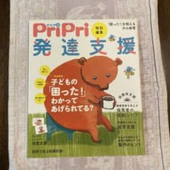 PriPri 発達支援 特別号のサムネイル