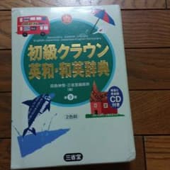 初級 クラウン英和 和英辞典  中学生のサムネイル