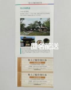 【最新】日本庭園「有楽苑」入苑料 割引券2枚、名鉄株主優待　♦匿名配送