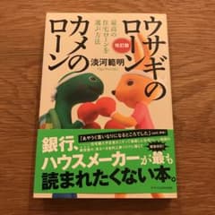 ウサギのローン カメのローン 最高の住宅ローンを選ぶ方法のサムネイル
