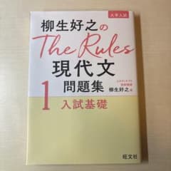 柳生好之のThe Rules現代文問題集1 入試基礎 旺文社のサムネイル
