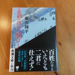 義民が駆けるのサムネイル