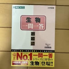 生物一問一答【完全版】のサムネイル