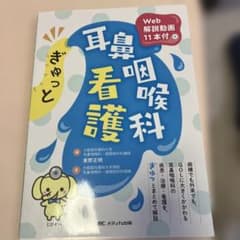 2022年版　ぎゅっと耳鼻咽喉科看護　web解説動画11本付きのサムネイル