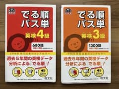 でる順パス単 英検4級・3級 2冊セット 旺文社のサムネイル