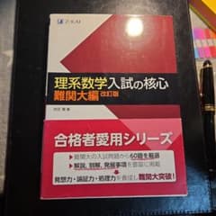 理系数学入試の核心 難関大編のサムネイル