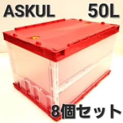 中古】アスクル 現場のチカラ 折りたたみコンテナ 50L 赤4青4 8個