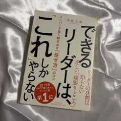 できるリーダーは、「これ」しかやらない メンバーが自ら動き出す「任せ方」のコツのサムネイル