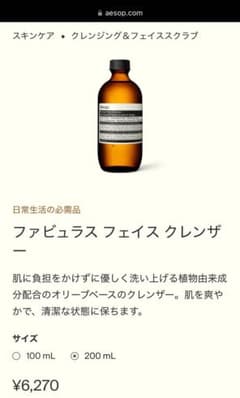 【新品未使用】Aesop ファビュラス フェイス クレンザー 200mlのサムネイル