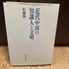 近代中国の知識人と文明のサムネイル