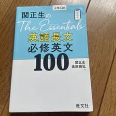 関正生のThe Essentials英語長文 必修英文100のサムネイル